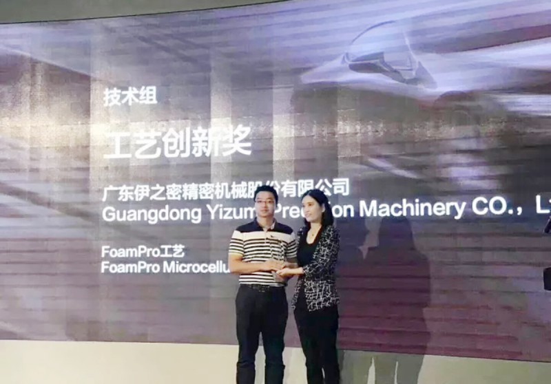 伊之密FoamPro工藝榮獲“中國汽車及零部件行業(yè)發(fā)展創(chuàng)新大獎”