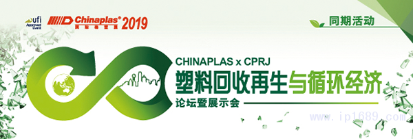 “CHINAPLAS-2019-國際橡塑展”聯手《CPRJ中國塑料橡膠》雜志，舉辦“塑料回收再生與循環經濟論壇暨展示會”。