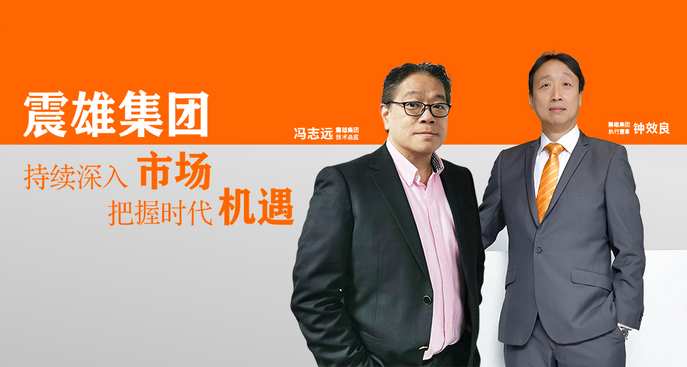 震雄集團執行董事——鐘效良 (1)