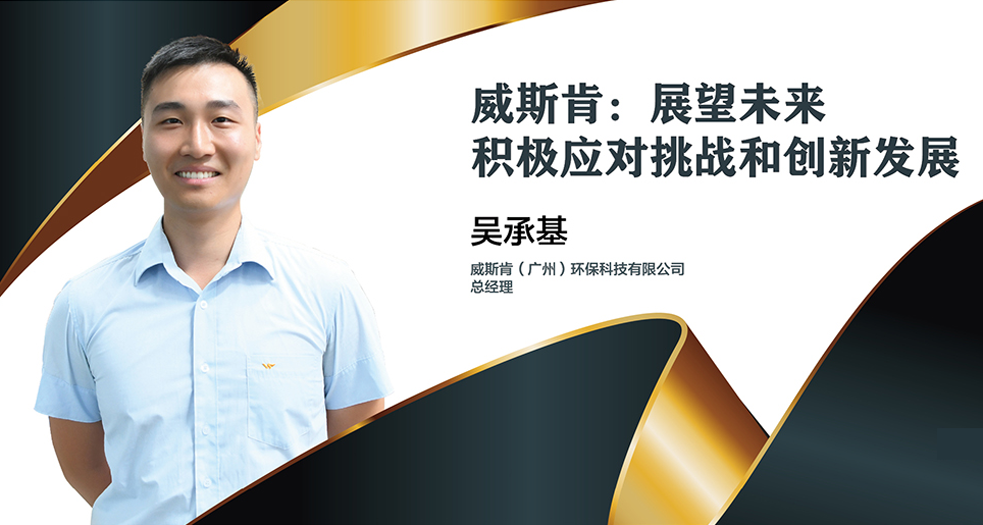 廣州威斯肯總經理——吳承基 (1)