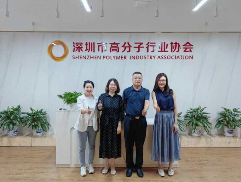 拜訪深圳市高分子行業協會。